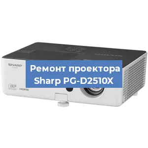 Замена лампы на проекторе Sharp PG-D2510X в Ростове-на-Дону